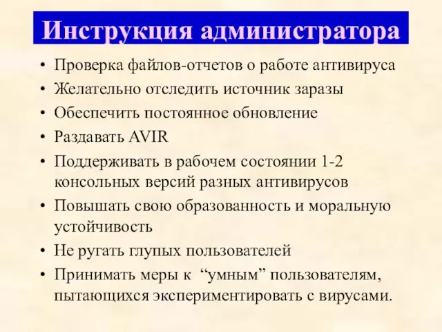 Инструкция администратора Проверка файлов-отчетов о работе антивируса Желательно отследить источник заразы Обеспечить