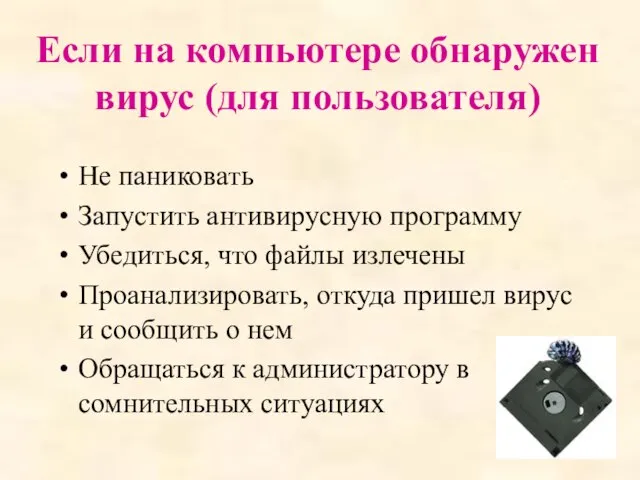 Если на компьютере обнаружен вирус (для пользователя) Не паниковать Запустить антивирусную программу