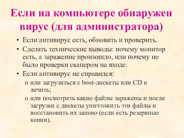 Если на компьютере обнаружен вирус (для администратора) Если антивирус есть, обновить и