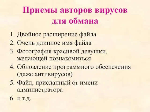 Приемы авторов вирусов для обмана Двойное расширение файла Очень длинное имя файла