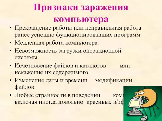 Признаки заражения компьютера Прекращение работы или неправильная работа ранее успешно функционировавших программ.