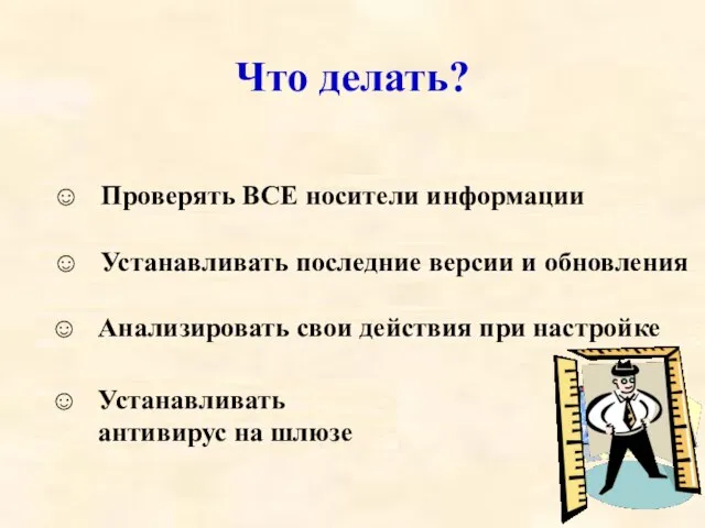 Что делать? Носители информации «Дыры» в ПО Неправильная настройка ПО Интернет ☺