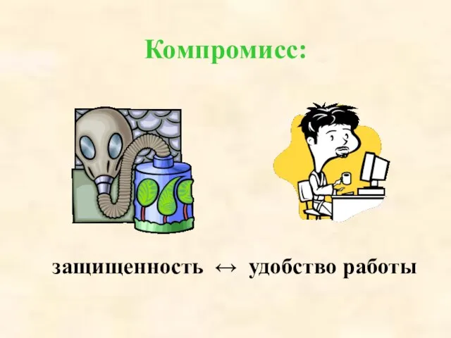 Компромисс: защищенность ↔ удобство работы