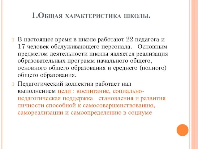 1.Общая характеристика школы. В настоящее время в школе работают 22 педагога и