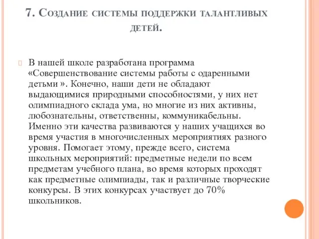 7. Создание системы поддержки талантливых детей. В нашей школе разработана программа «Совершенствование