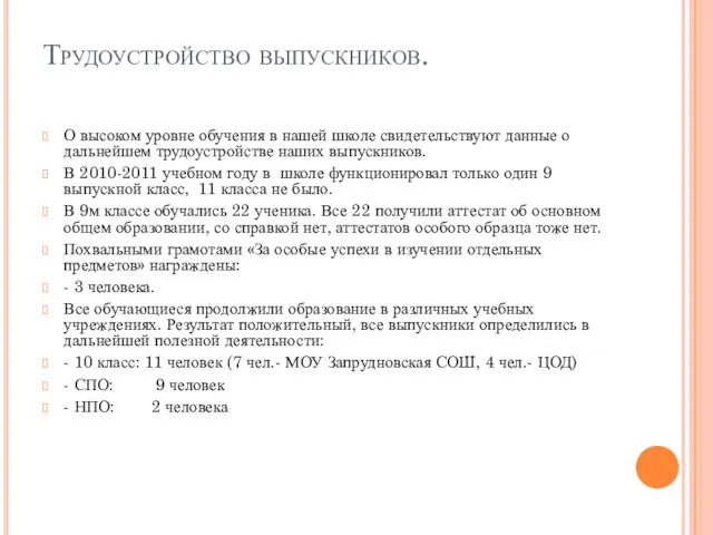 Трудоустройство выпускников. О высоком уровне обучения в нашей школе свидетельствуют данные о