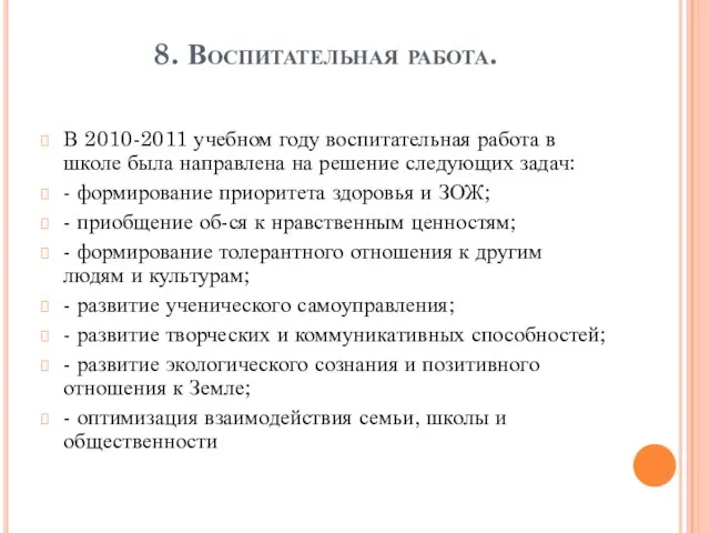 8. Воспитательная работа. В 2010-2011 учебном году воспитательная работа в школе была