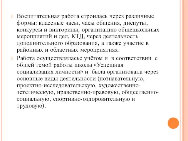 Воспитательная работа строилась через различные формы: классные часы, часы общения, диспуты, конкурсы