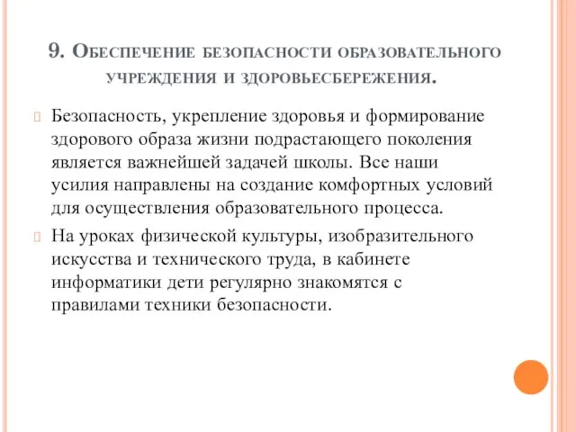 9. Обеспечение безопасности образовательного учреждения и здоровьесбережения. Безопасность, укрепление здоровья и формирование