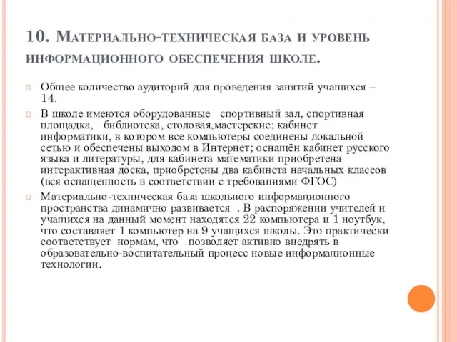 10. Материально-техническая база и уровень информационного обеспечения школе. Общее количество аудиторий для