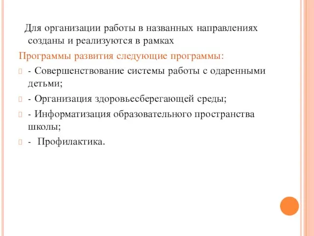 Для организации работы в названных направлениях созданы и реализуются в рамках Программы