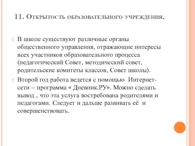 11. Открытость образовательного учреждения. В школе существуют различные органы общественного управления, отражающие