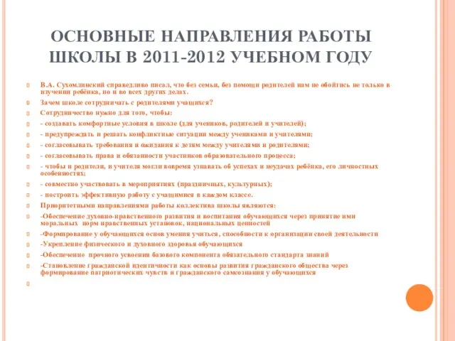 ОСНОВНЫЕ НАПРАВЛЕНИЯ РАБОТЫ ШКОЛЫ В 2011-2012 УЧЕБНОМ ГОДУ В.А. Сухомлинский справедливо писал,