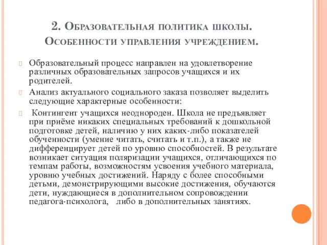 2. Образовательная политика школы. Особенности управления учреждением. Образовательный процесс направлен на удовлетворение