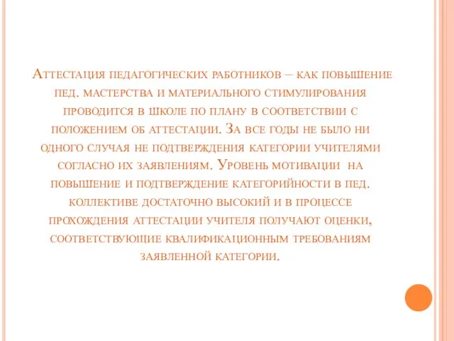 Аттестация педагогических работников – как повышение пед. мастерства и материального стимулирования проводится