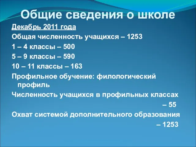 Общие сведения о школе Декабрь 2011 года Общая численность учащихся – 1253