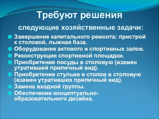 Требуют решения следующие хозяйственные задачи: Завершение капитального ремонта: пристрой к столовой, лыжная