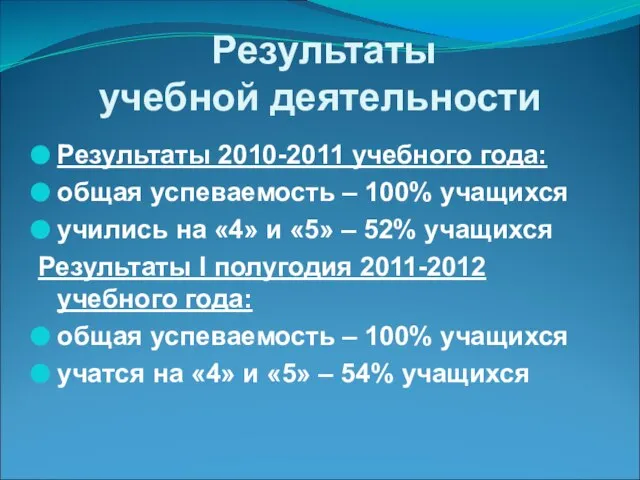 Результаты учебной деятельности Результаты 2010-2011 учебного года: общая успеваемость – 100% учащихся