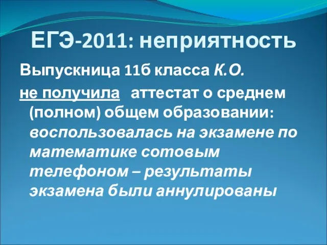 ЕГЭ-2011: неприятность Выпускница 11б класса К.О. не получила аттестат о среднем (полном)