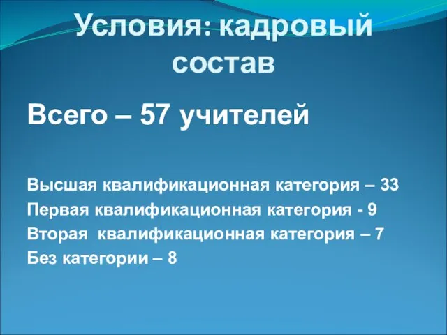 Условия: кадровый состав Всего – 57 учителей Высшая квалификационная категория – 33