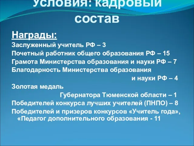 Условия: кадровый состав Награды: Заслуженный учитель РФ – 3 Почетный работник общего