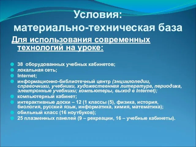 Условия: материально-техническая база Для использования современных технологий на уроке: 38 оборудованных учебных