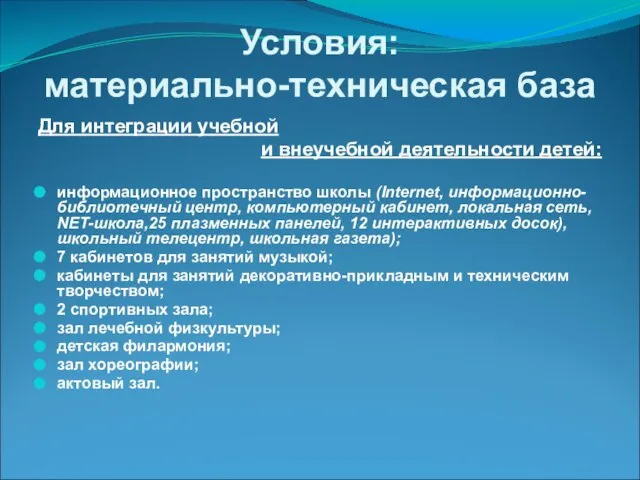 Условия: материально-техническая база Для интеграции учебной и внеучебной деятельности детей: информационное пространство