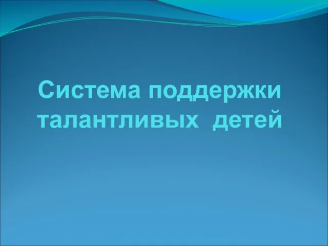 Система поддержки талантливых детей