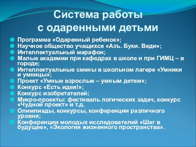 Система работы с одаренными детьми Программа «Одаренный ребенок»; Научное общество учащихся «Азъ.