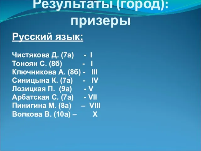 Результаты (город): призеры Русский язык: Чистякова Д. (7а) - I Тоноян С.