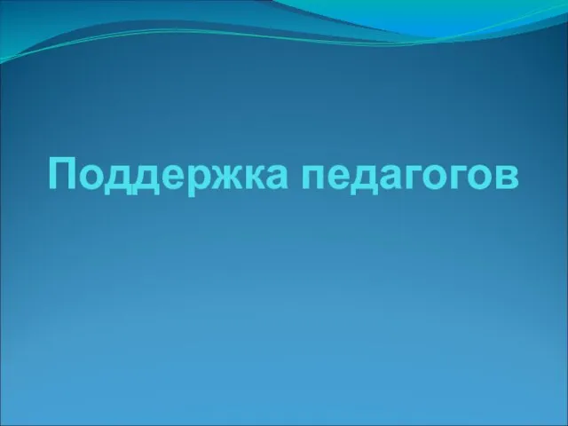 Поддержка педагогов