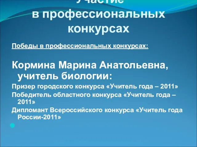 Участие в профессиональных конкурсах Победы в профессиональных конкурсах: Кормина Марина Анатольевна, учитель