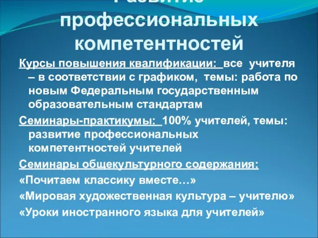 Развитие профессиональных компетентностей Курсы повышения квалификации: все учителя – в соответствии с