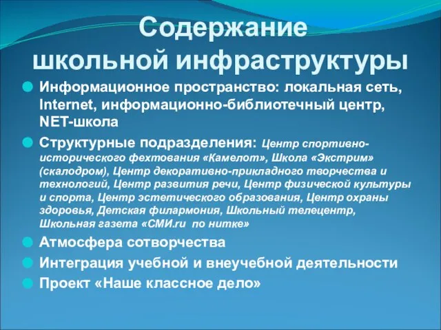 Содержание школьной инфраструктуры Информационное пространство: локальная сеть, Internet, информационно-библиотечный центр, NET-школа Структурные