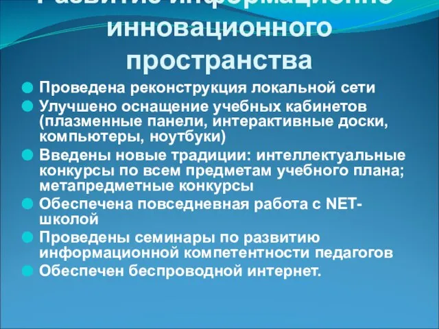 Развитие информационно-инновационного пространства Проведена реконструкция локальной сети Улучшено оснащение учебных кабинетов (плазменные