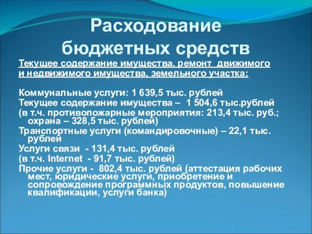 Расходование бюджетных средств Текущее содержание имущества, ремонт движимого и недвижимого имущества, земельного