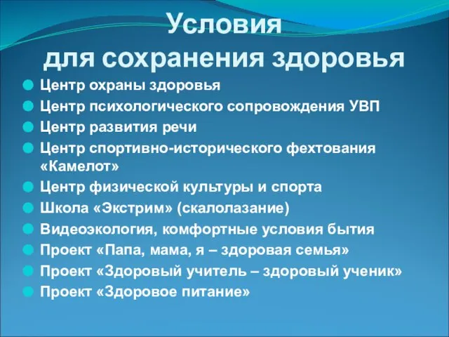 Условия для сохранения здоровья Центр охраны здоровья Центр психологического сопровождения УВП Центр