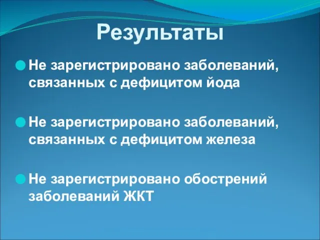 Результаты Не зарегистрировано заболеваний, связанных с дефицитом йода Не зарегистрировано заболеваний, связанных