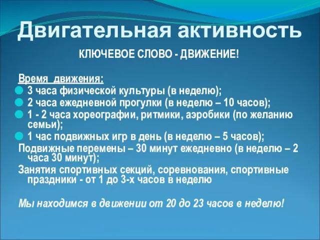 Двигательная активность КЛЮЧЕВОЕ СЛОВО - ДВИЖЕНИЕ! Время движения: 3 часа физической культуры