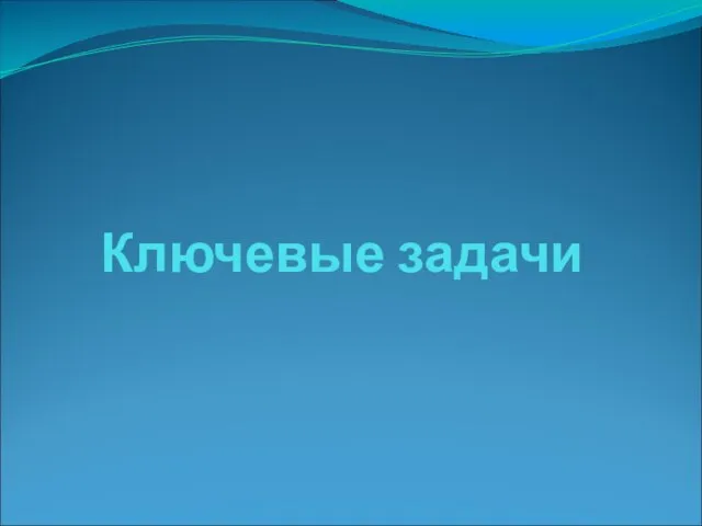 Ключевые задачи