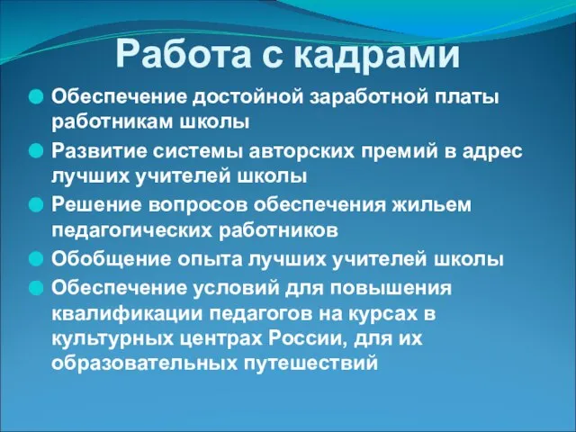 Работа с кадрами Обеспечение достойной заработной платы работникам школы Развитие системы авторских