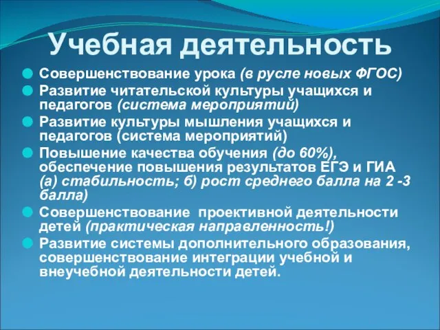 Учебная деятельность Совершенствование урока (в русле новых ФГОС) Развитие читательской культуры учащихся