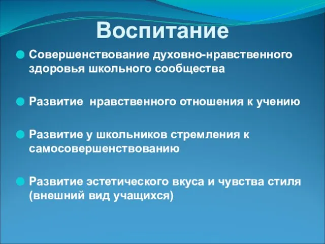 Воспитание Совершенствование духовно-нравственного здоровья школьного сообщества Развитие нравственного отношения к учению Развитие