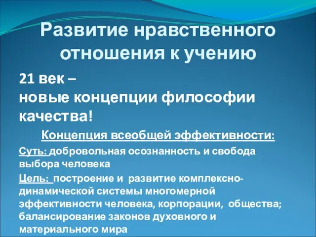 Развитие нравственного отношения к учению 21 век – новые концепции философии качества!