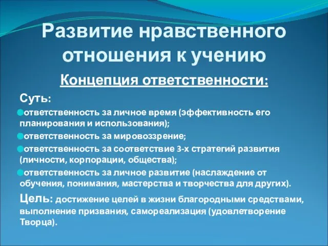 Развитие нравственного отношения к учению Концепция ответственности: Суть: ответственность за личное время