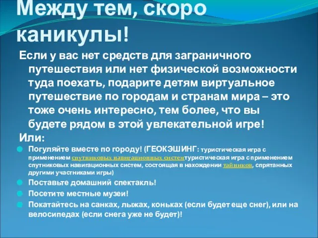 Между тем, скоро каникулы! Если у вас нет средств для заграничного путешествия