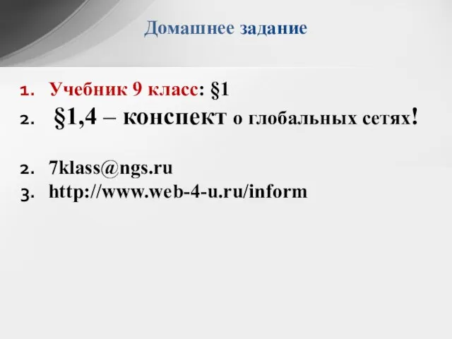 Домашнее задание Учебник 9 класс: §1 §1,4 – конспект о глобальных сетях! 7klass@ngs.ru http://www.web-4-u.ru/inform