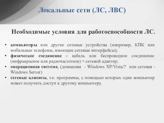 Локальные сети (ЛС, ЛВС) Необходимые условия для работоспособности ЛС. компьютеры или другие