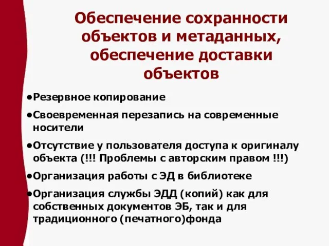 Обеспечение сохранности объектов и метаданных, обеспечение доставки объектов Резервное копирование Своевременная перезапись