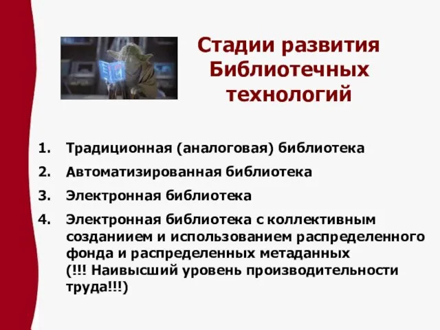 Стадии развития Библиотечных технологий Традиционная (аналоговая) библиотека Автоматизированная библиотека Электронная библиотека Электронная